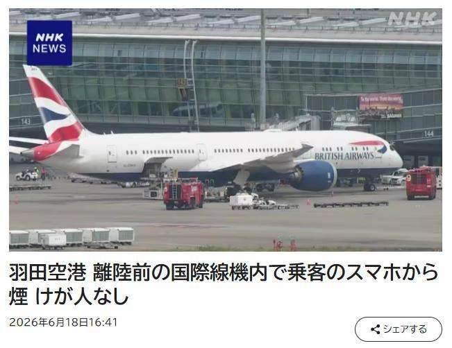 东京羽田机场一架客机起飞前客舱冒烟 机上当时载有211人 东京羽田机场一架客机起飞前客舱冒烟 机上当时载有211人
