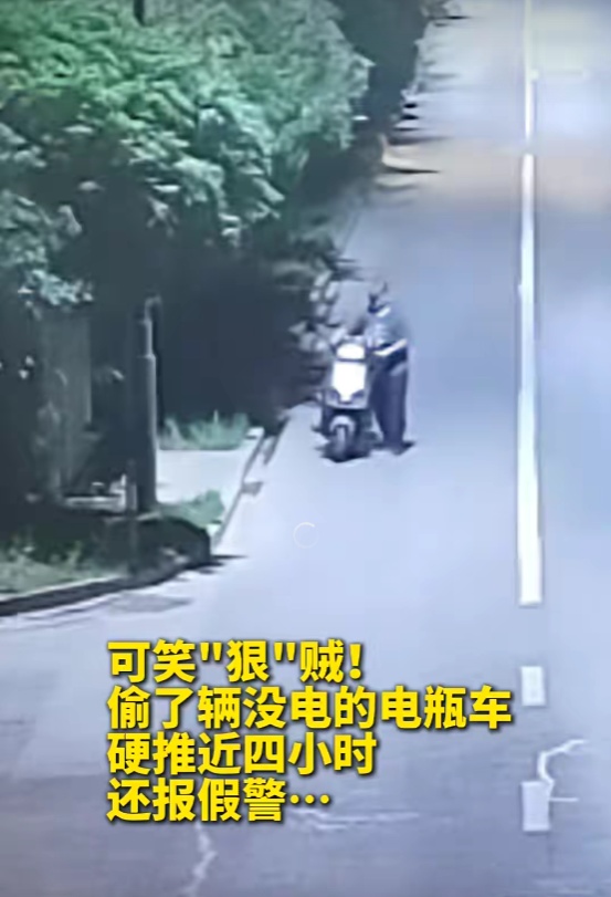 搞笑“笨”贼!杭州一男子偷了辆没电的电瓶车,徒步硬推4小时,还报假警…果然栽了 搞笑“笨”贼!杭州一男子偷了辆没电的电瓶车,徒步硬推4小时,还报假警…果然栽了