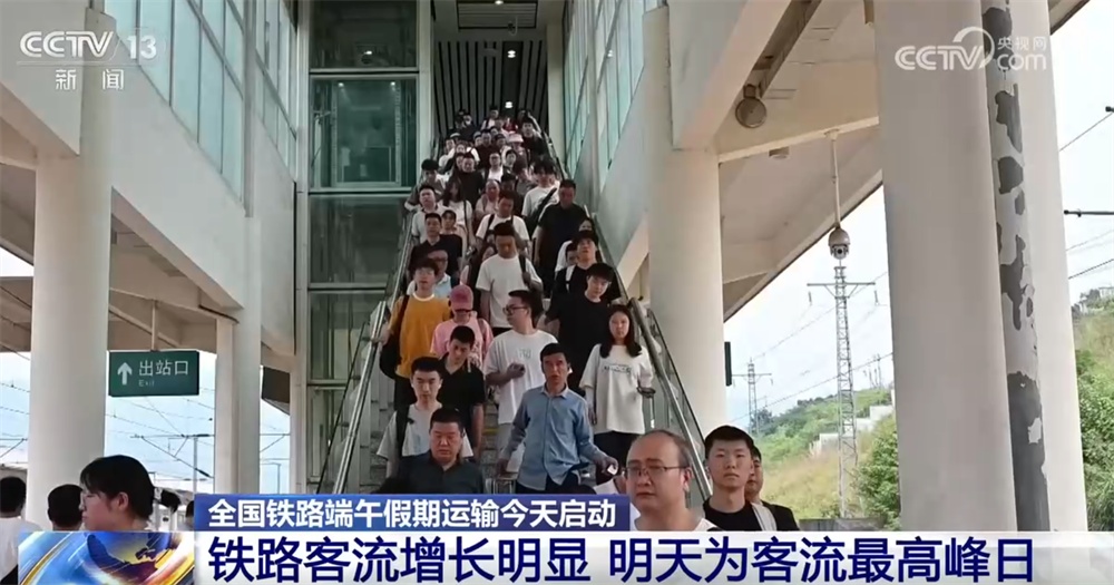 全国铁路端午假期运输启动 “流动的中国”彰显蓬勃活力、带动假日消费热