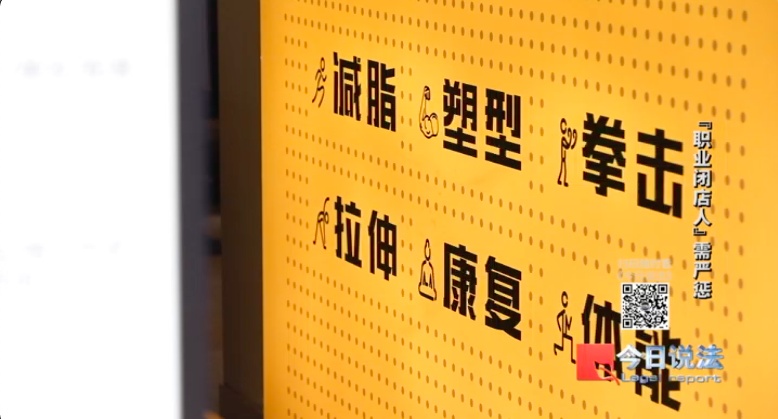 “职业闭店人”3年接手7家健身房,零成本骗取75万会员费跑路…… “职业闭店人”3年接手7家健身房,零成本骗取75万会员费跑路……