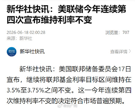 美联储今年连续第四次宣布维持利率不变 美联储今年连续第四次宣布维持利率不变