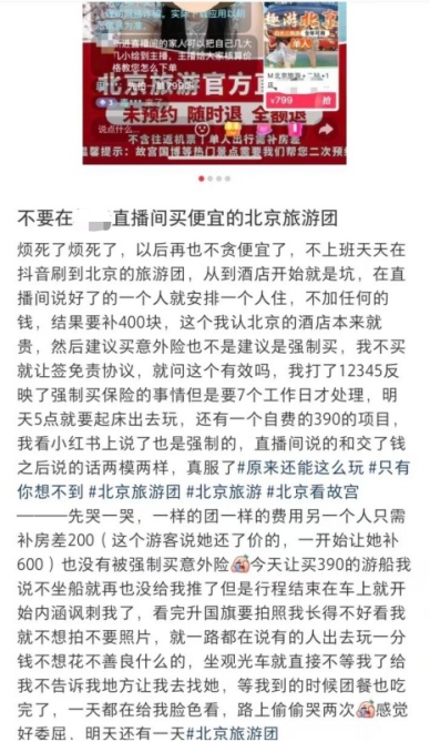 起底直播间的低价旅游团：旅游合同“猫腻”如何毁掉一场“诗与远方”？
