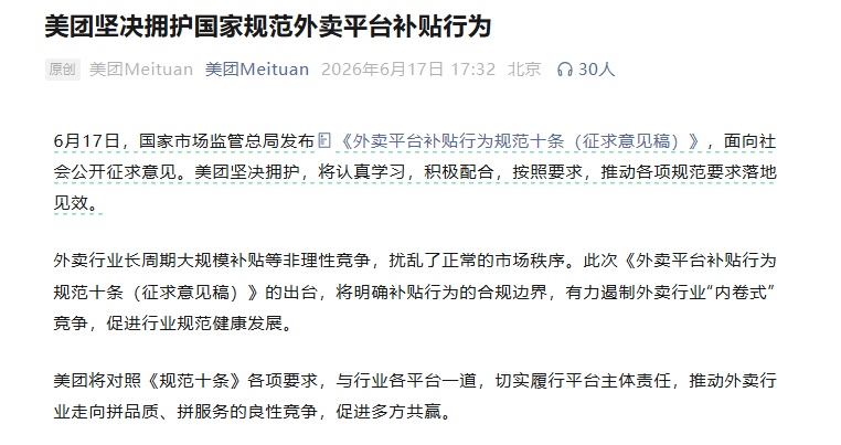 国家规范外卖平台补贴行为 美团、淘宝闪购、京东外卖相继表态:坚决拥护 国家规范外卖平台补贴行为 美团、淘宝闪购、京东外卖相继表态:坚决拥护