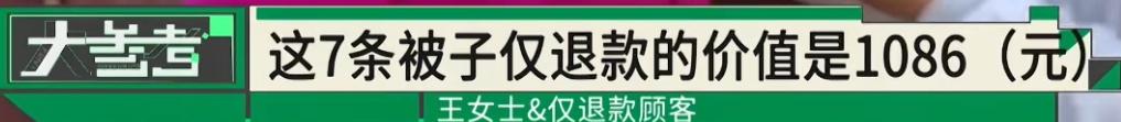 男子网购棉被,仅退款7条后又连续下单!65岁商家跨越3000公里维权,3个网店1380单仅退款,网友热议—— 男子网购棉被,仅退款7条后又连续下单!65岁商家跨越3000公里维权,3个网店1380单仅退款,网友热议——