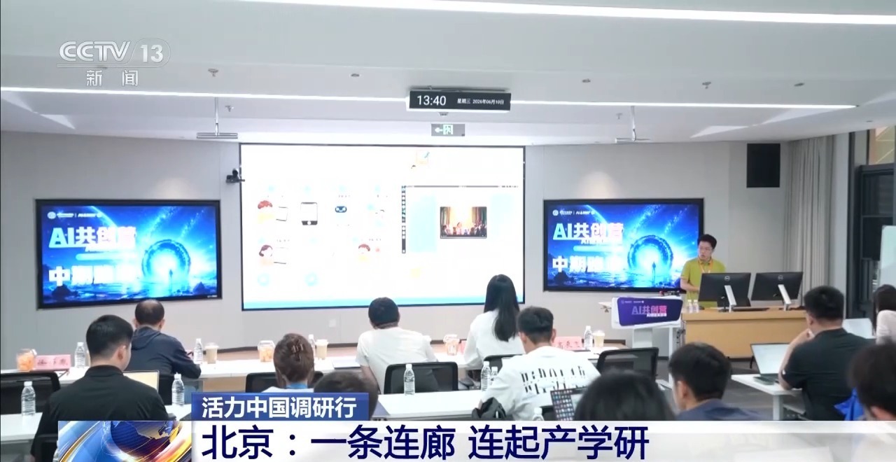 一条连廊连起产学研 北京打造全链条创新生态