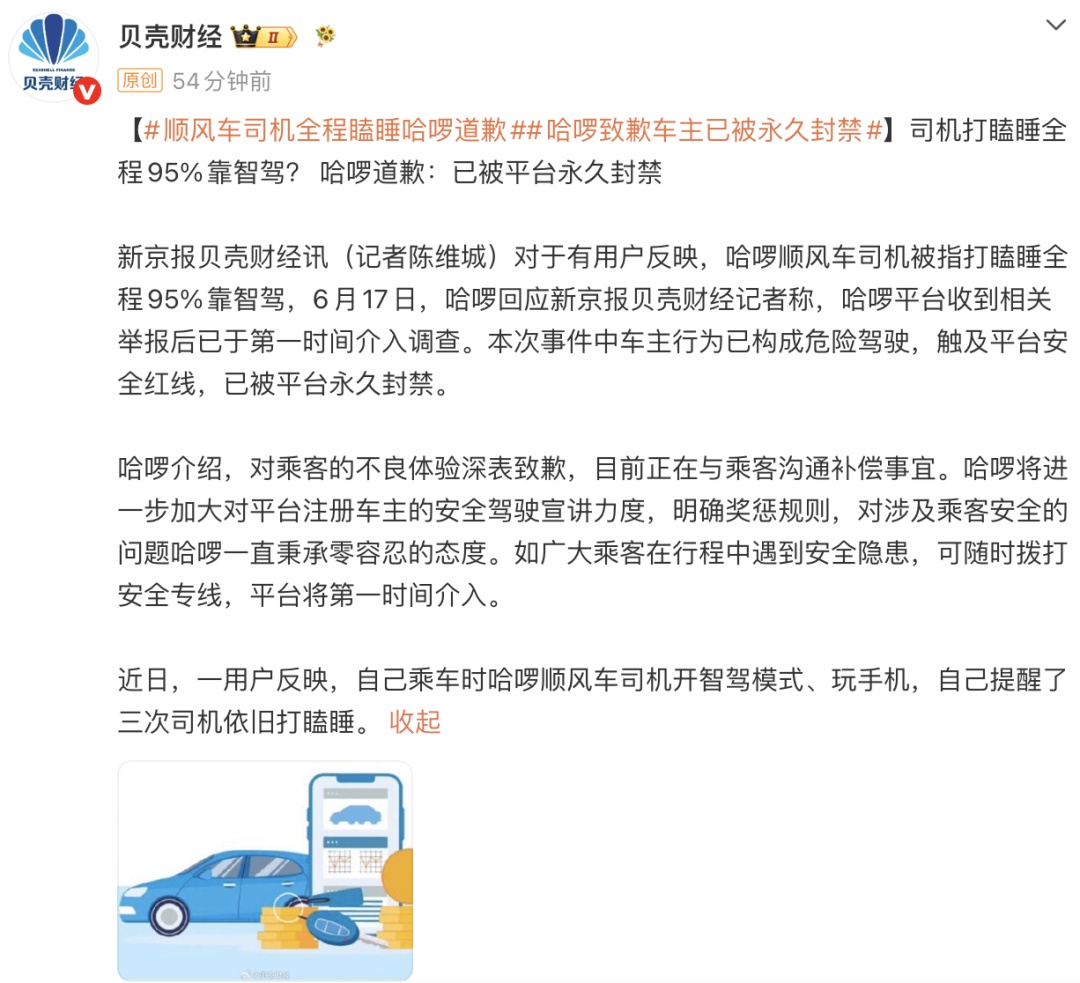 女子投诉哈啰顺风车司机高速路上打瞌睡,全程95%靠智驾!哈啰道歉,司机永久封禁 女子投诉哈啰顺风车司机高速路上打瞌睡,全程95%靠智驾!哈啰道歉,司机永久封禁