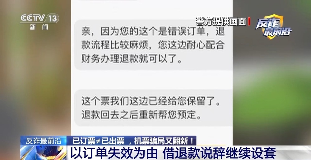 “官方验证”也有假？4小时被骗48万 警惕机票翻新骗局