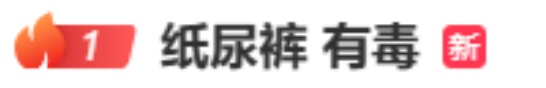 纸尿裤被曝检出有毒物质，多品牌紧急回应