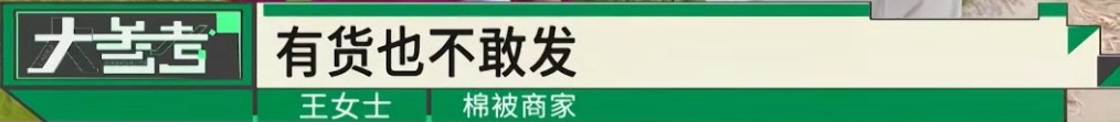 男子网购棉被,仅退款7条后又连续下单!65岁商家跨越3000公里维权,3个网店1380单仅退款,网友热议—— 男子网购棉被,仅退款7条后又连续下单!65岁商家跨越3000公里维权,3个网店1380单仅退款,网友热议——