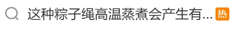 紧急提醒:这种粽子绳高温蒸煮,有毒!最好别买! 紧急提醒:这种粽子绳高温蒸煮,有毒!最好别买!