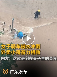暴雨中,冲进激流救人的两外卖小哥,找到了 暴雨中,冲进激流救人的两外卖小哥,找到了