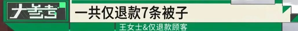 男子网购棉被,仅退款7条后又连续下单!65岁商家跨越3000公里维权,3个网店1380单仅退款,网友热议—— 男子网购棉被,仅退款7条后又连续下单!65岁商家跨越3000公里维权,3个网店1380单仅退款,网友热议——