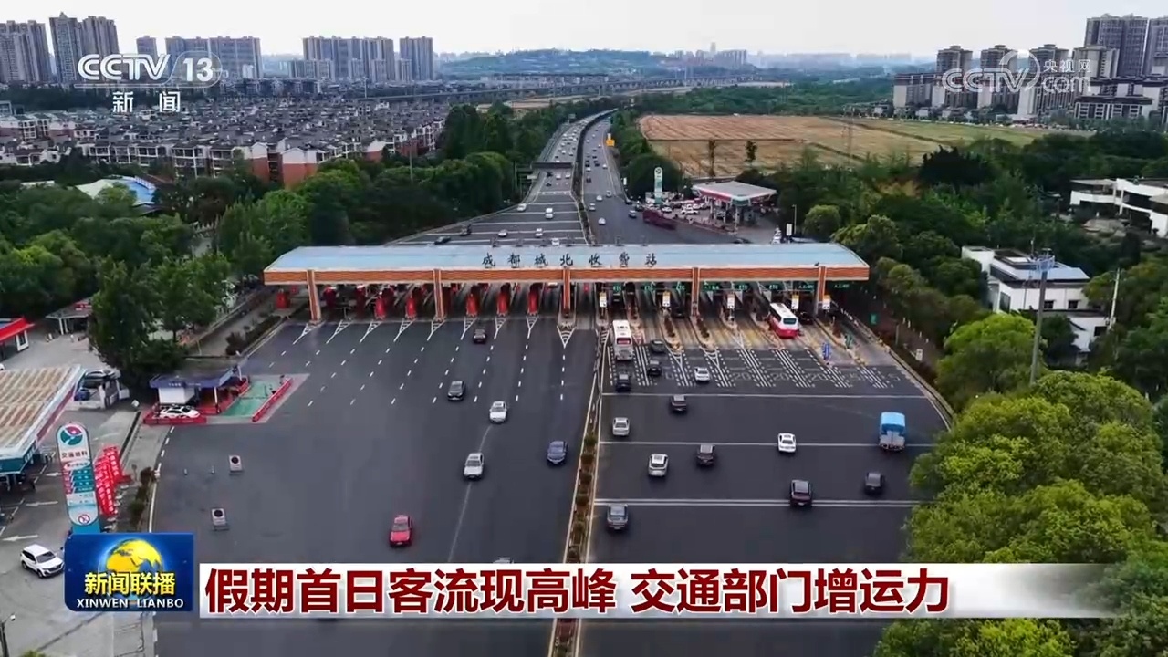 假期首日客流现高峰 交通部门增运力