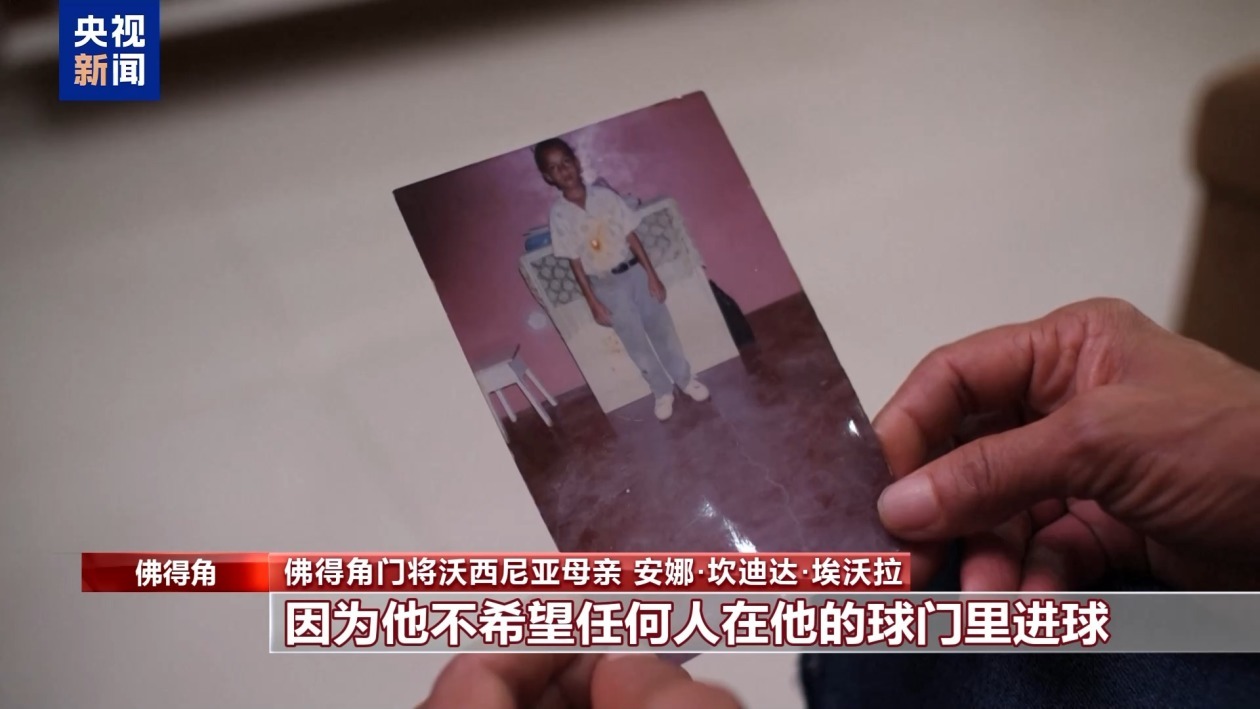 佛得角门将母亲将现场观战世界杯：我要给儿子一个拥抱