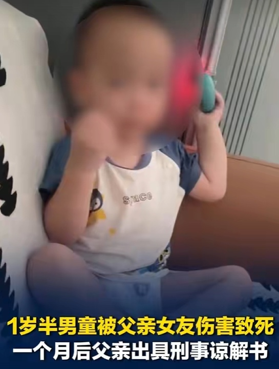 广东1岁半男童被父亲女友伤害致死，一个月后父亲出具谅解书