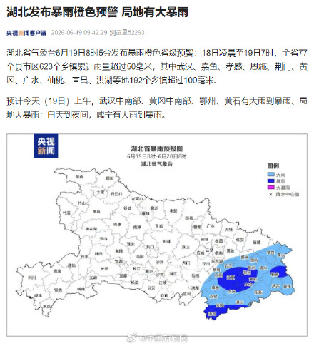 湖北暴雨橙色预警 局地有大暴雨 湖北暴雨橙色预警 局地有大暴雨