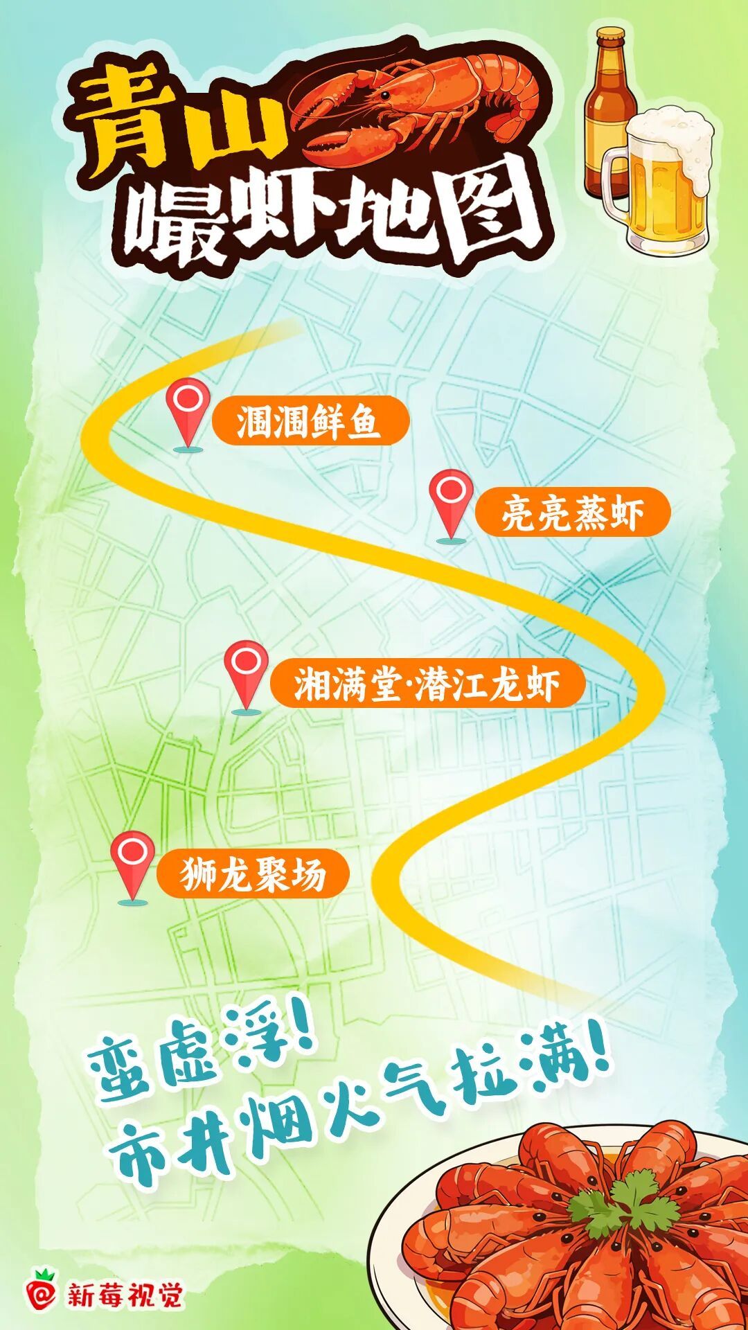 武汉嘬虾地图发布,请全世界一起端午“虾”热闹! 武汉嘬虾地图发布,请全世界一起端午“虾”热闹!