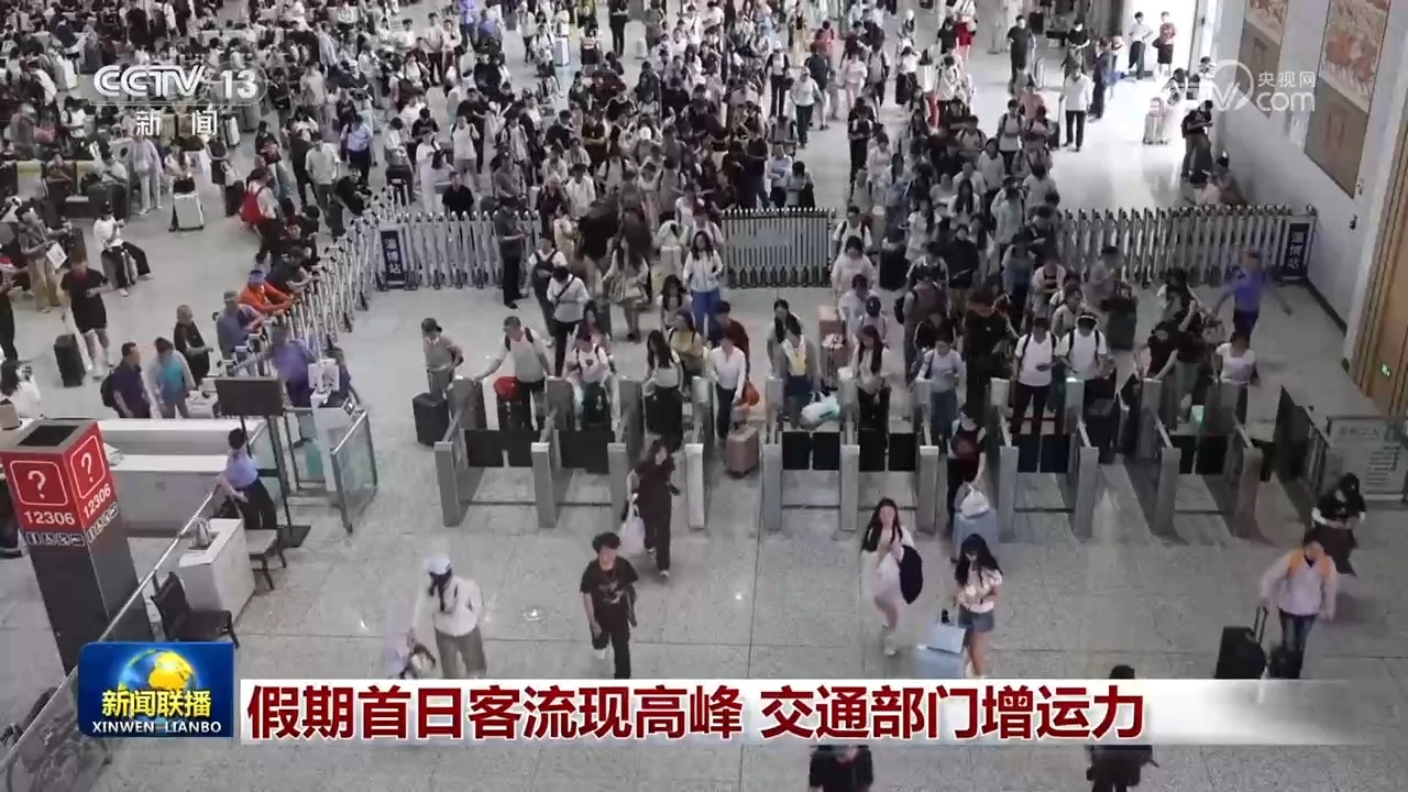 假期首日客流现高峰 交通部门增运力