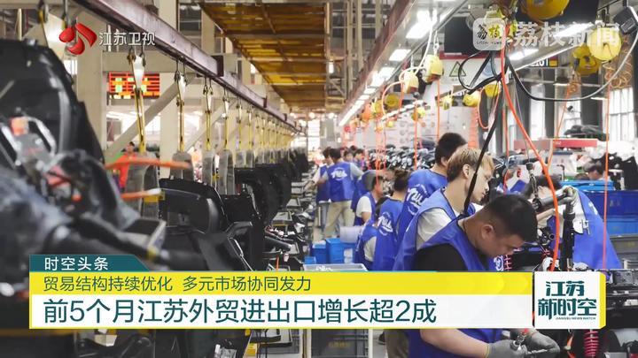 前5个月江苏外贸进出口增长超2成