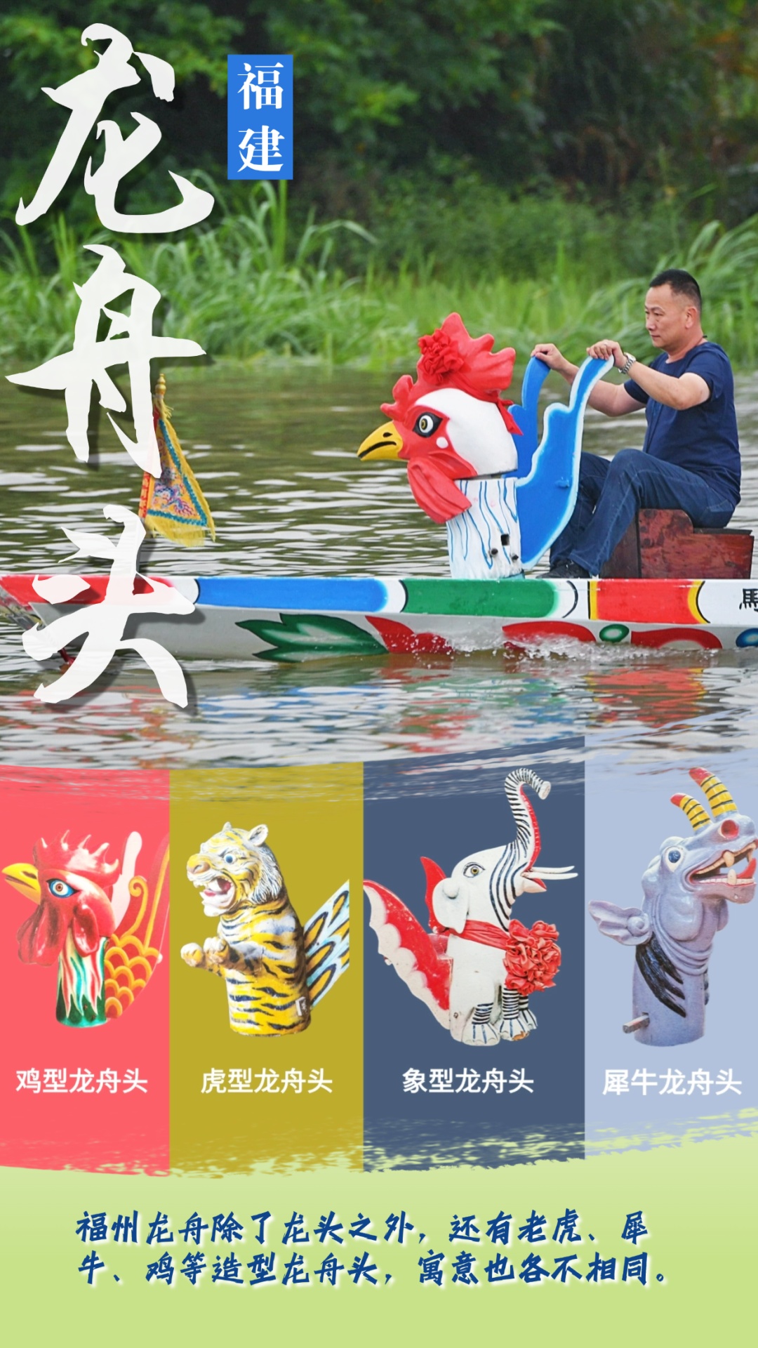 龙舟,竟然还有虎头、豹头、鸡头、蛙头…… 龙舟,竟然还有虎头、豹头、鸡头、蛙头……