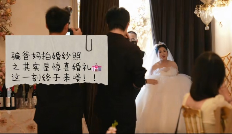 广州一对兄妹谎称拍全家福，实则为父母补办婚礼，母亲看到海报才知道新娘是自己