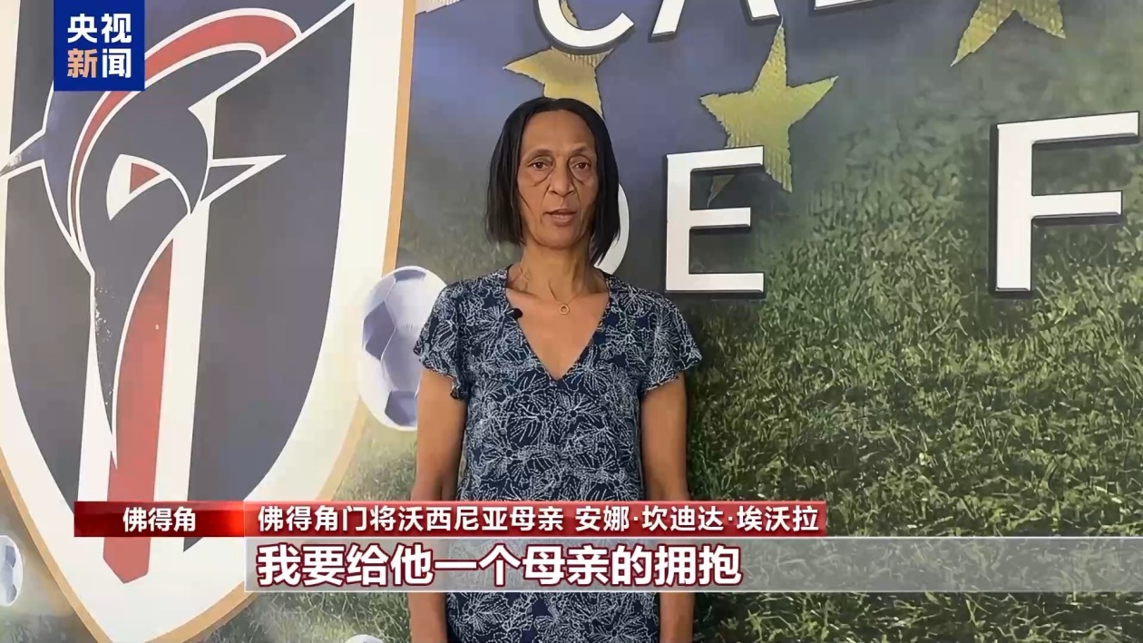 佛得角门将母亲将现场观战世界杯：我要给儿子一个拥抱