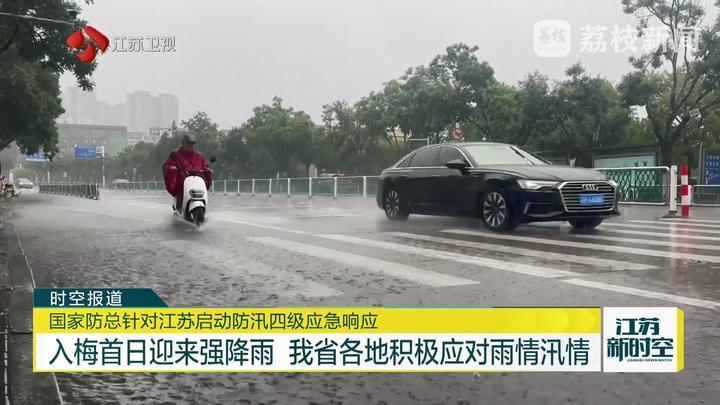 入梅首日迎来强降雨 江苏各地积极应对雨情汛情 入梅首日迎来强降雨 江苏各地积极应对雨情汛情