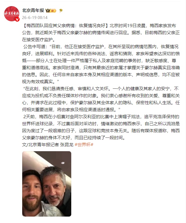 梅西团队回应其父亲病情:恢复情况良好 梅西团队回应其父亲病情:恢复情况良好