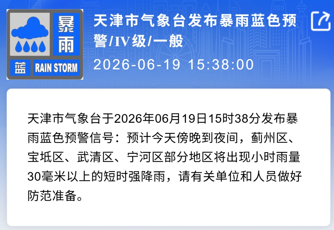 天津蓝色暴雨预警,这四个区将出现短时强降雨 天津蓝色暴雨预警,这四个区将出现短时强降雨