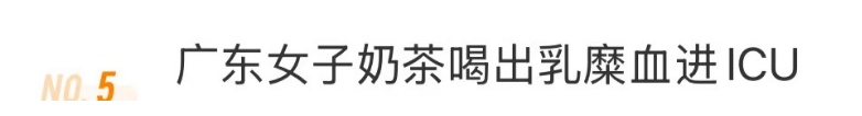 急送ICU！39岁女子一天3杯奶茶，血脂翻118倍，3次换血！身体器官被自己“消化”
