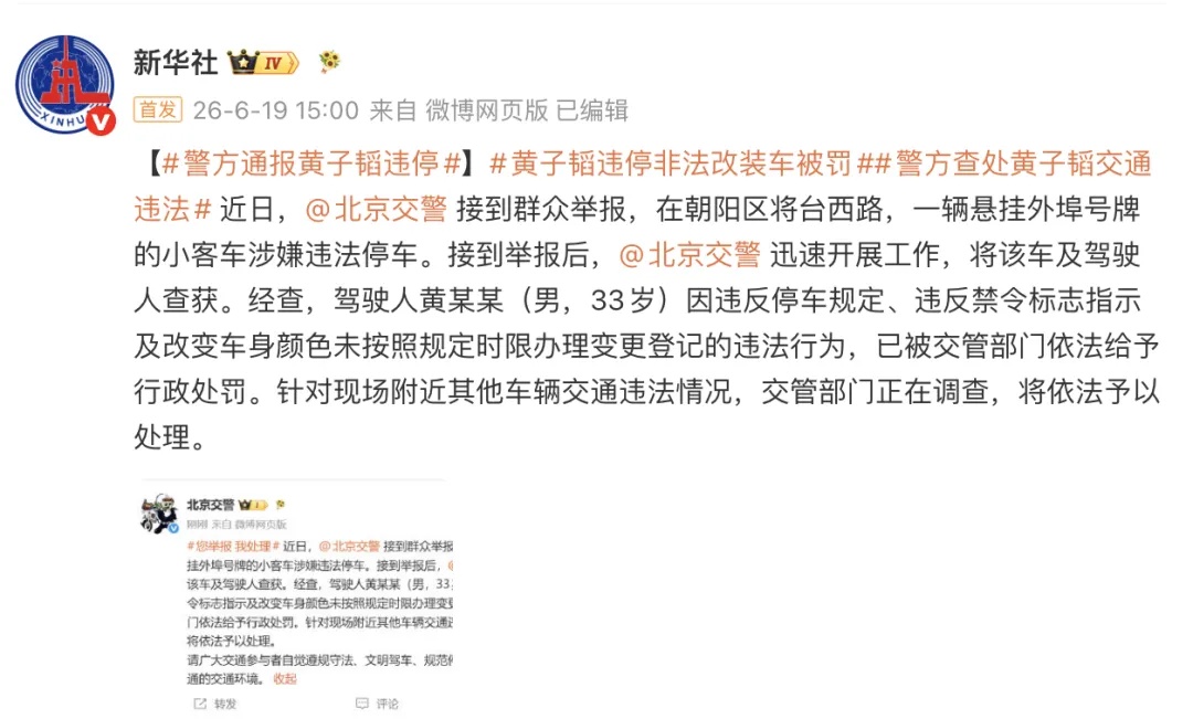 黄子韬致歉