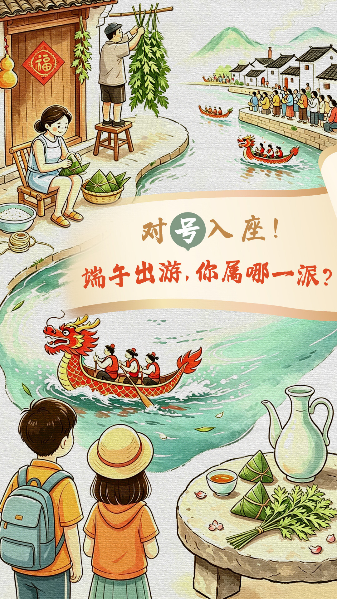 对号入座!端午出游,你属哪一派? 对号入座!端午出游,你属哪一派?