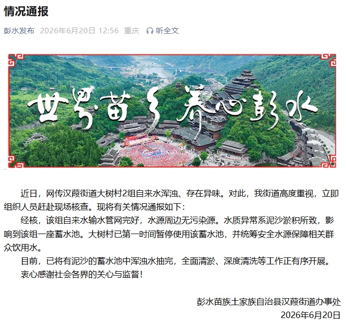 重庆一地自来水浑浊、有异味？当地通报