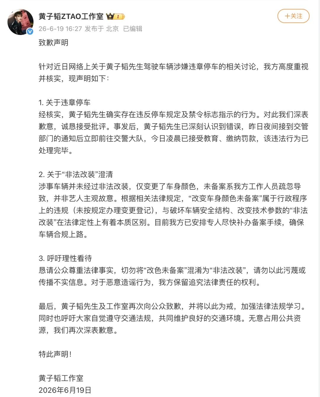 黄子韬致歉
