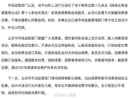 1分钱领7天会员？暗藏自动续费陷阱！市场监管部门出手了