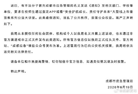 成都应急发布重要声明 成都应急发布重要声明
