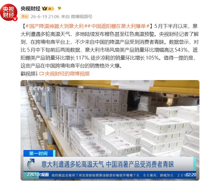意大利遭遇多轮高温天气,中国消暑产品受消费者青睐 意大利遭遇多轮高温天气,中国消暑产品受消费者青睐