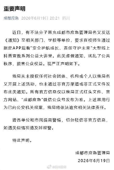 成都市应急管理局发布声明:虚假通知,已向公安机关报案 成都市应急管理局发布声明:虚假通知,已向公安机关报案