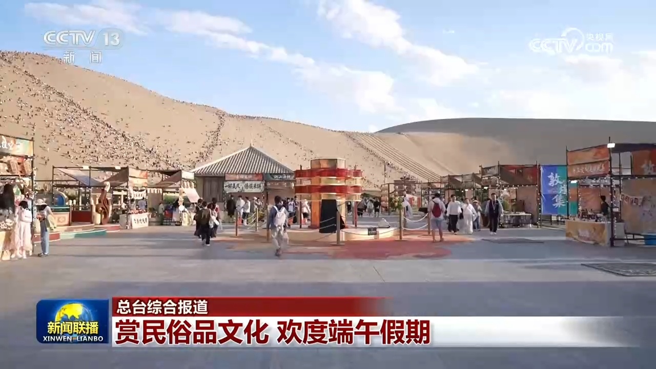 赏民俗品文化 欢度端午假期