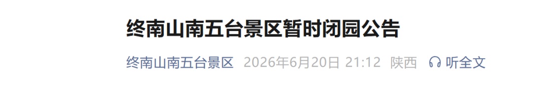 封山控峪！西安两景区发布闭园公告