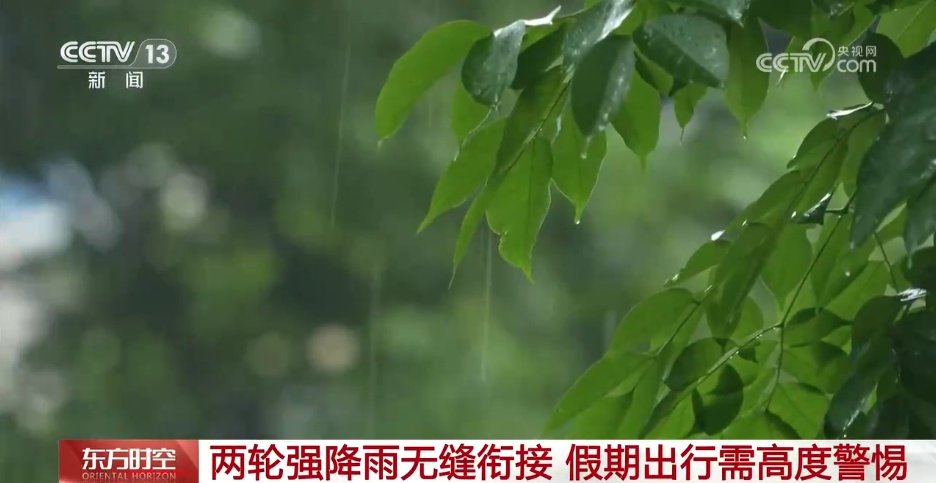 两轮强降雨接踵而至 这些地区假期出行需警惕 两轮强降雨接踵而至 这些地区假期出行需警惕