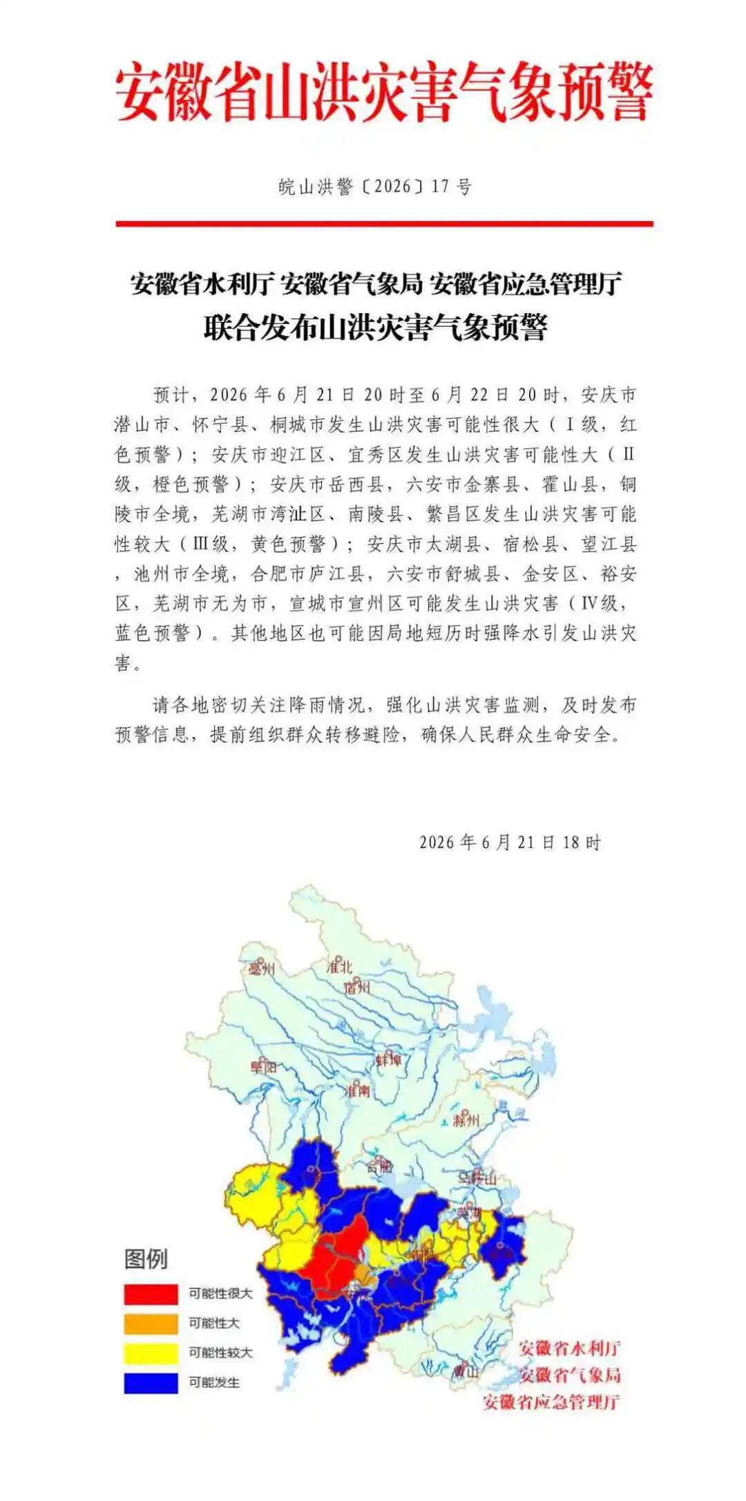 安徽发布双预警！