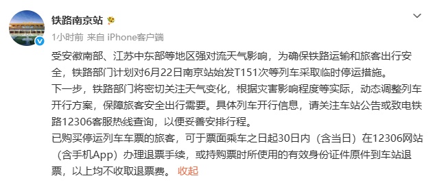 铁路南京站:因强对流天气影响,对6月22日南京站始发的T151次等列车采取临时停运措施 铁路南京站:因强对流天气影响,对6月22日南京站始发的T151次等列车采取临时停运措施