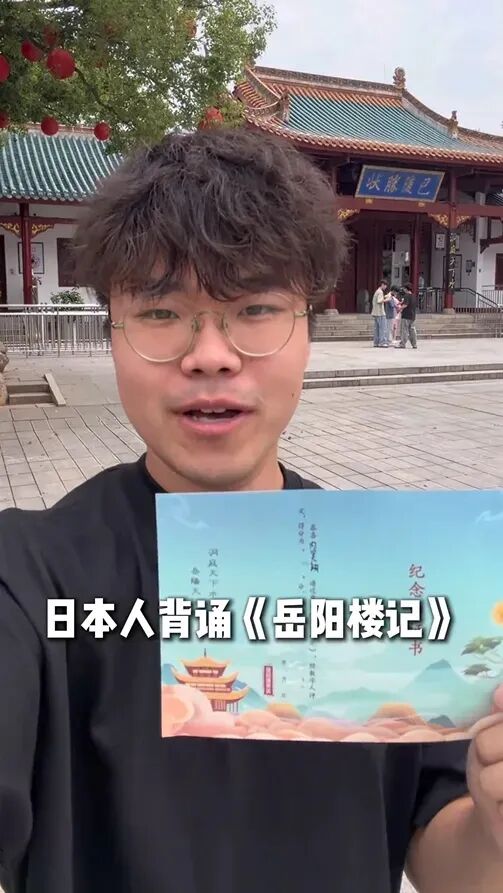 日本小伙为免票进景区全文背诵《岳阳楼记》《滕王阁序》,“下一个目标是《蜀道难》” 日本小伙为免票进景区全文背诵《岳阳楼记》《滕王阁序》,“下一个目标是《蜀道难》”