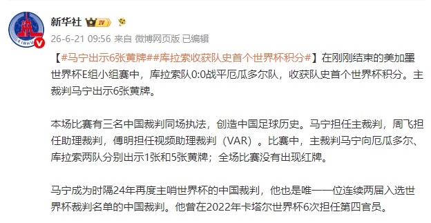 马宁出示6张黄牌，库拉索收获队史首个世界杯积分