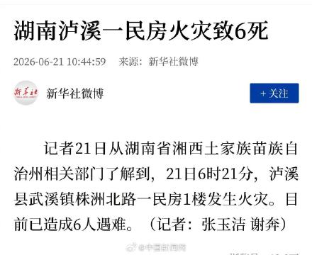 湖南泸溪一民房发生火灾致6死