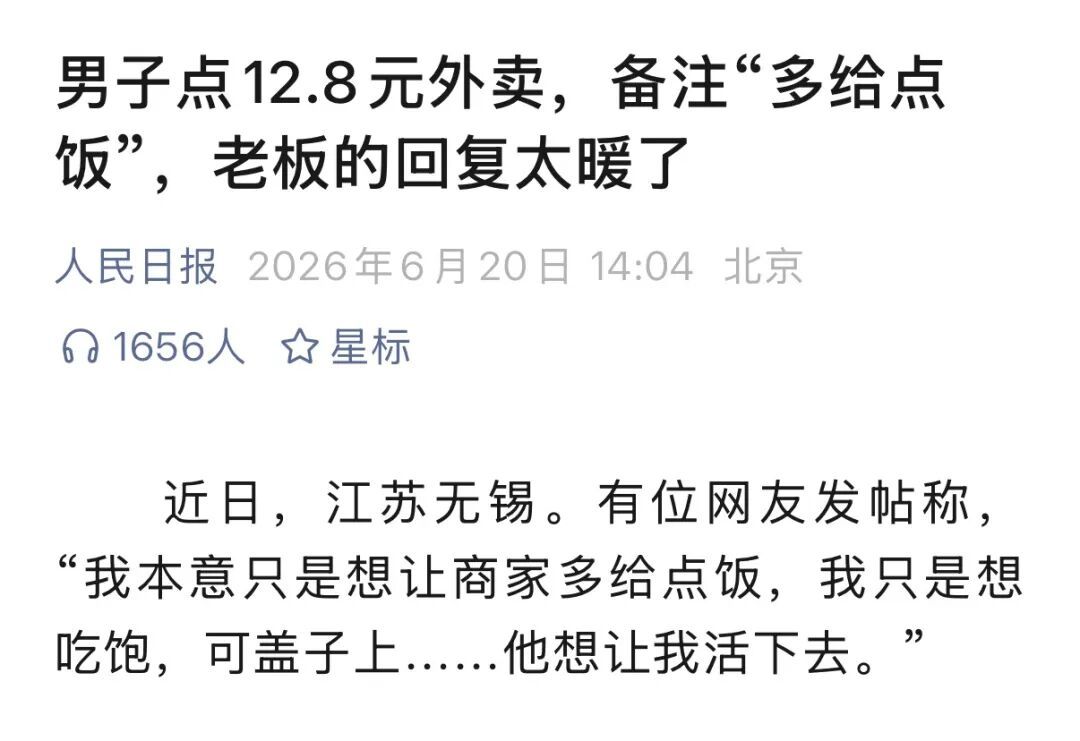 江苏一男子点12.8元外卖,备注“一天就指望这一顿”求多给点饭,老板的回复获百万点赞 江苏一男子点12.8元外卖,备注“一天就指望这一顿”求多给点饭,老板的回复获百万点赞