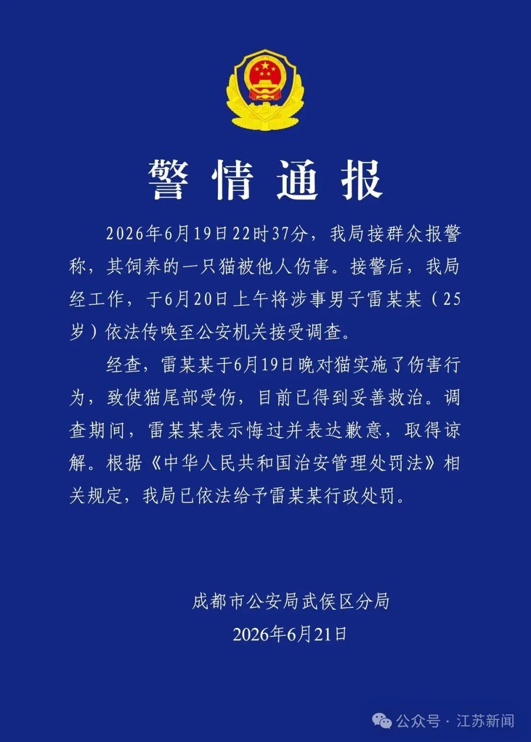 成都一男子当街虐猫,警方:雷某某(25岁),已表示悔过并致歉,被行政处罚 成都一男子当街虐猫,警方:雷某某(25岁),已表示悔过并致歉,被行政处罚