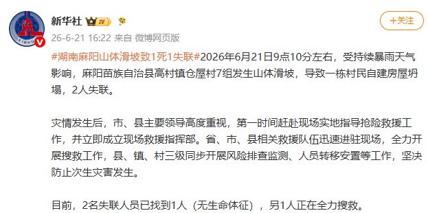 湖南麻阳苗族自治县高村镇仓屋村7组发生山体滑坡,导致一栋村民自建房屋坍塌,2人失联 湖南麻阳苗族自治县高村镇仓屋村7组发生山体滑坡,导致一栋村民自建房屋坍塌,2人失联