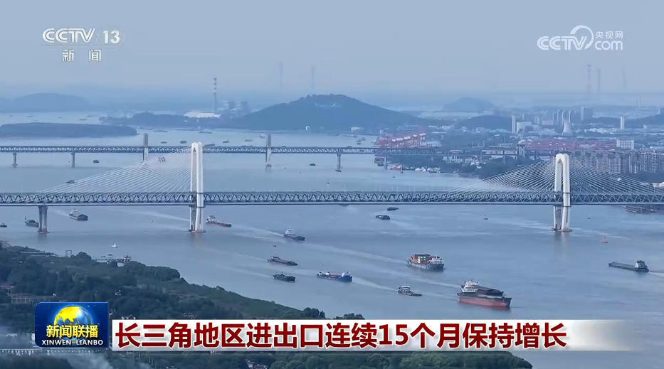 长三角地区进出口连续15个月保持增长 长三角地区进出口连续15个月保持增长